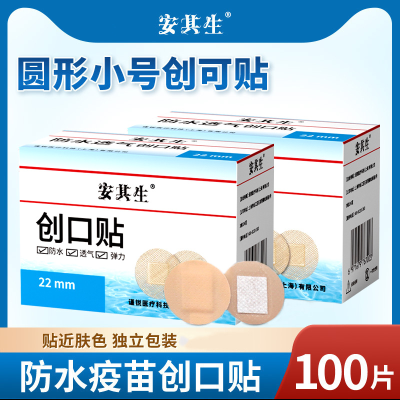 安其生 圆形小号创口贴防水透气婴儿疫苗贴可爱痘痘贴埋线贴100片