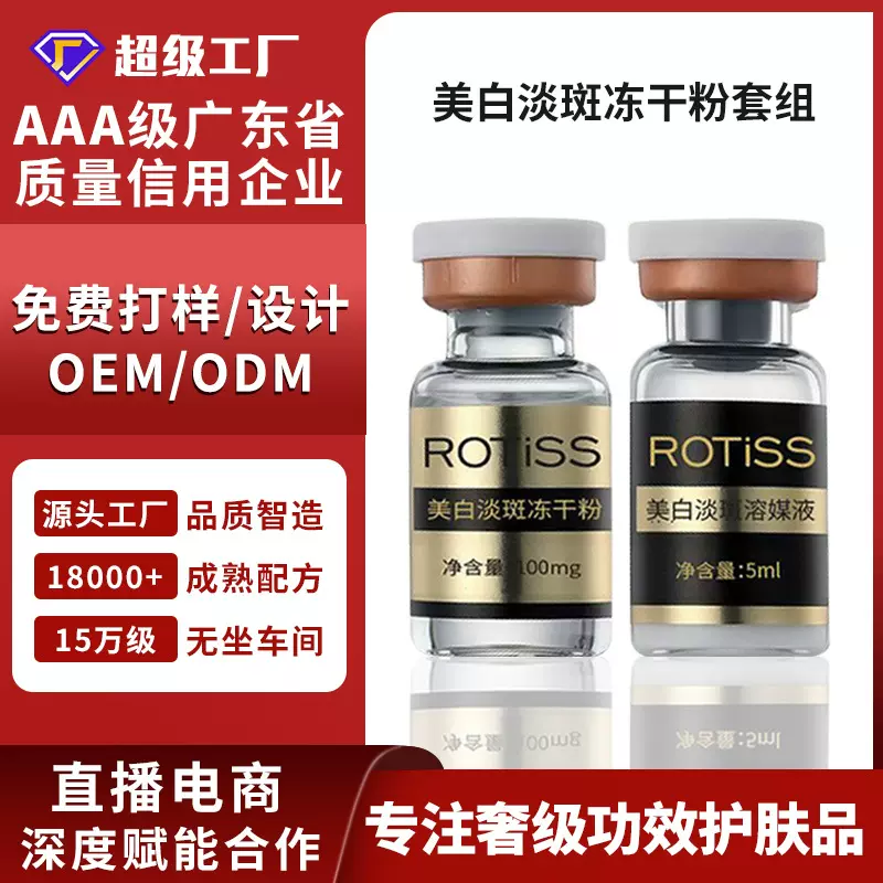OEM加工定制ROTISS美白淡斑冻干粉套组(升级款）用医级院线级修复