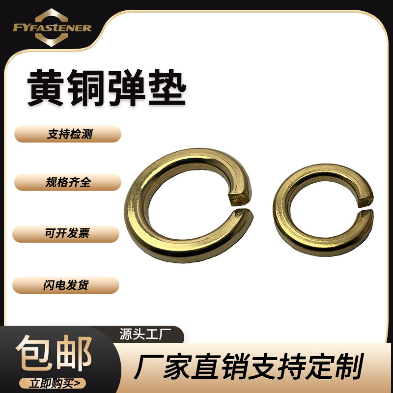 厂家供应黄铜弹垫CU2 H59 H62  H65 HPb58-3 HPb59-1 C3604铜弹垫