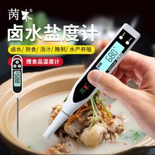 电子盐度计咸度高精度餐饮卤水海水养殖比重计水族盐度表测盐器