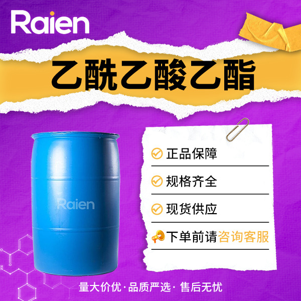 乙酰乙酸乙酯 用于香料 染料等工业 增香剂 141-97-9新材料