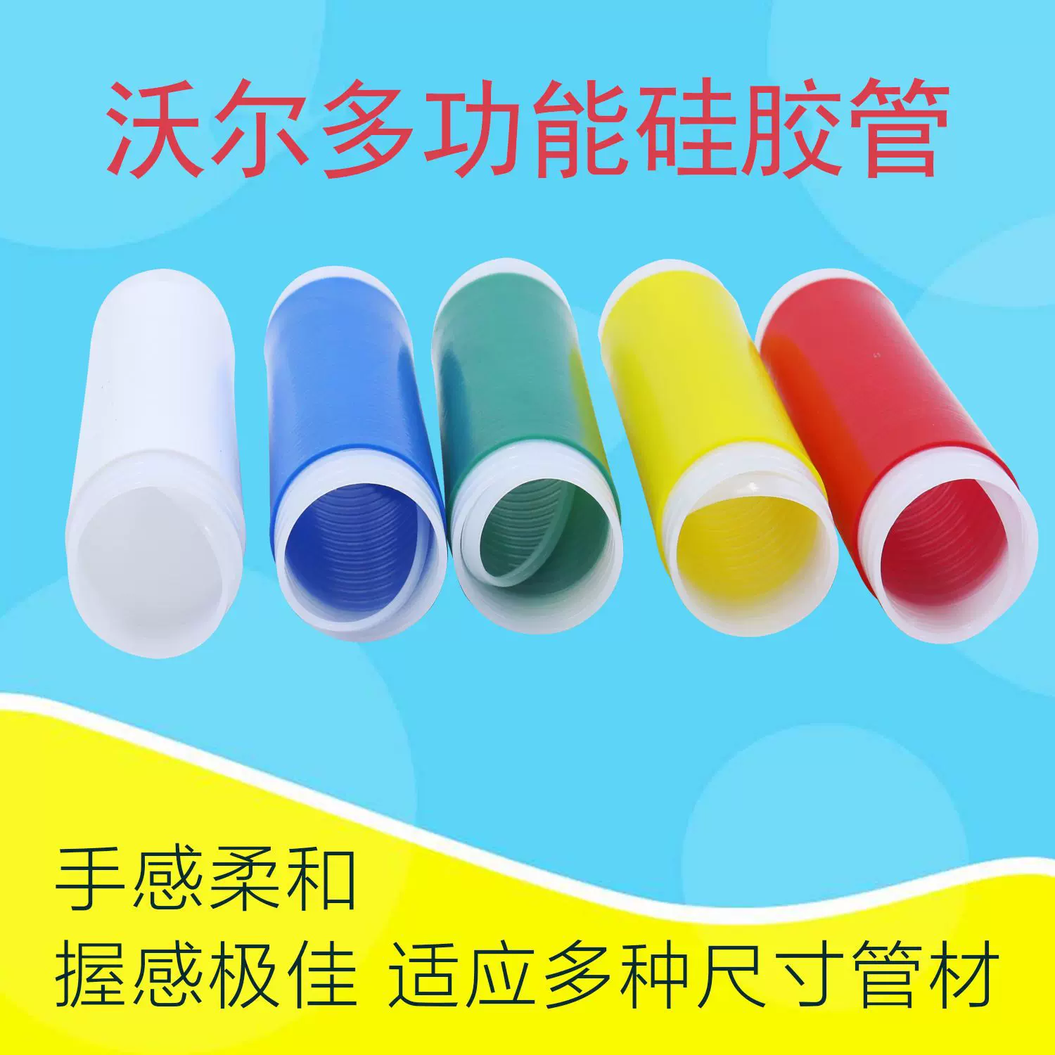 WOER多功能硅胶管 防滑手柄