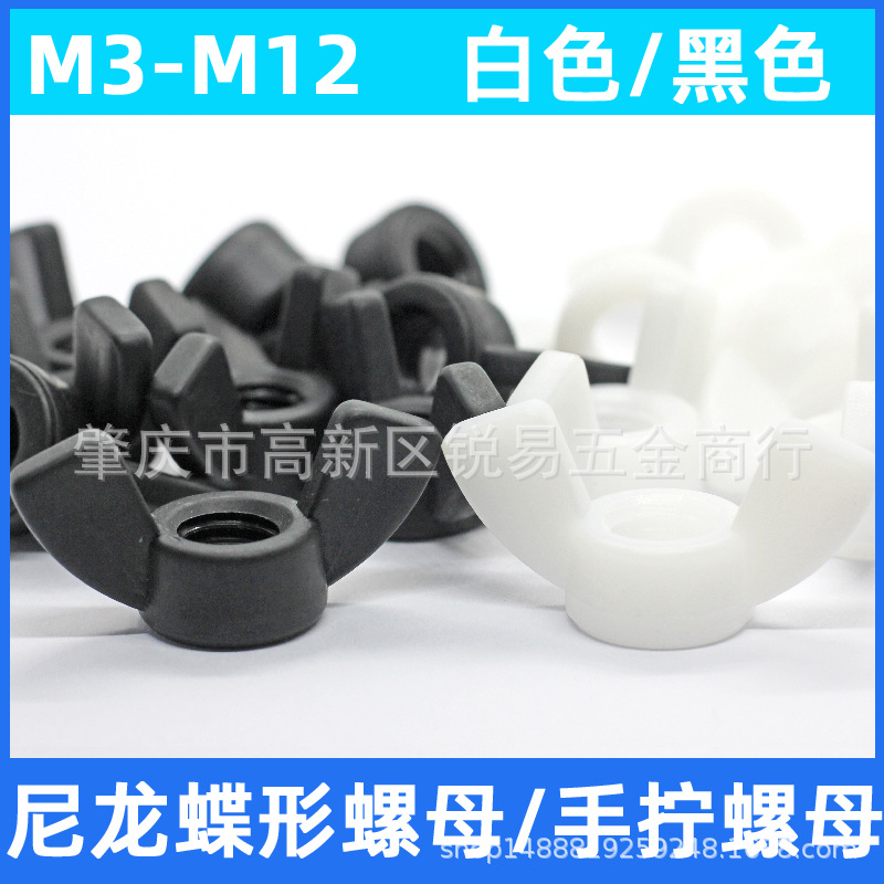 黑色/白色塑胶尼龙蝶形螺母元宝羊角手拧螺丝帽M3M4M5M6M8M10M12