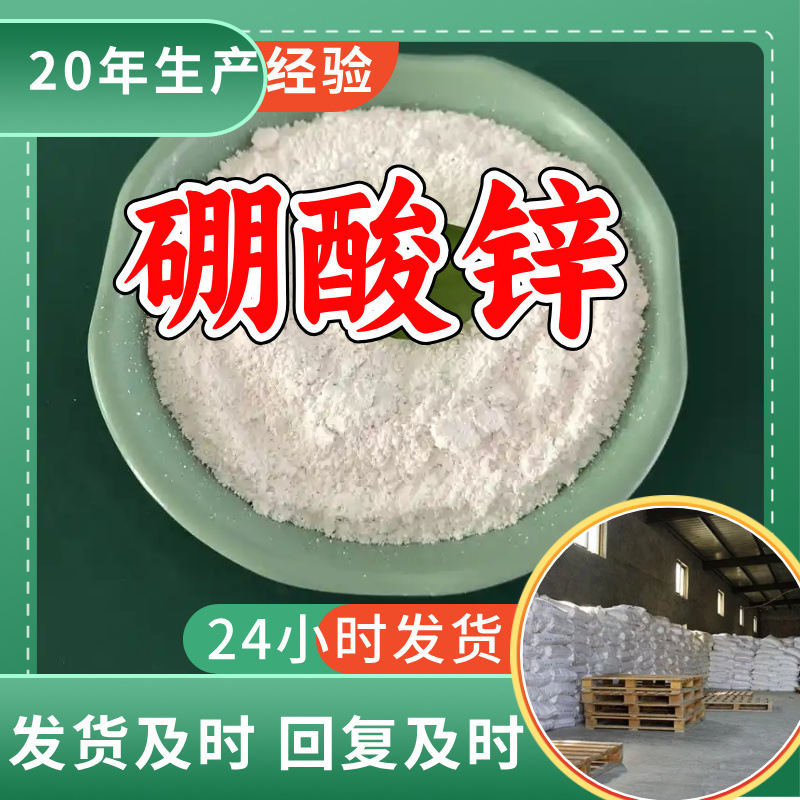 硼酸锌 源头工厂工业级分析纯实力商家顾客是上帝诚信经营山东