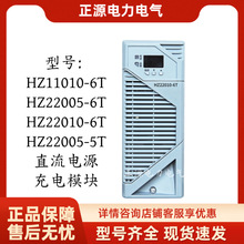 直流电源充电模块HZ22010-6T HZ11010-6 THZ22005-5T高频开关电源
