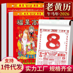 2026年新旧黄暦壁掛けカレンダー手破り黄暦家庭用壁掛け旧暦カレンダー本日カレンダー馬年カレンダー壁掛け