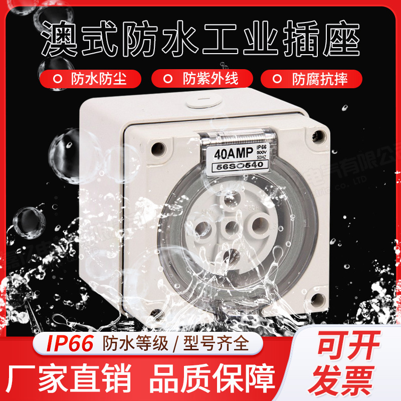 SAA澳标户外防水插座56SO540 澳洲新西兰IP66工业电源插座5孔40A