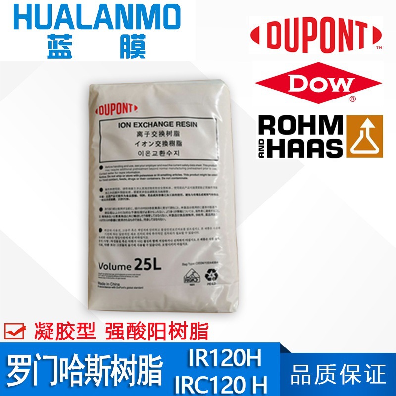 美国罗门哈斯IR120H IRC120Na可转换成杜邦软化树脂IRC120H