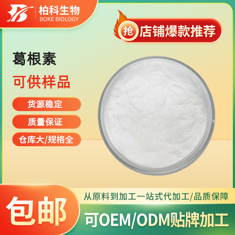 葛根素98%葛根提取物 葛根黄酮葛根粉Puerarin葛根淀粉 现货包邮