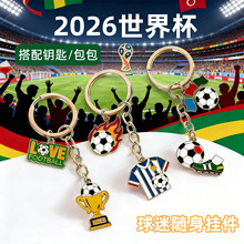 2026世界杯足球钥匙扣球迷纪念品锌合金挂件创意个性包包吊坠