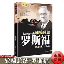 罗斯福传二战风云人物传记第二次世界大战全纪录二战全史