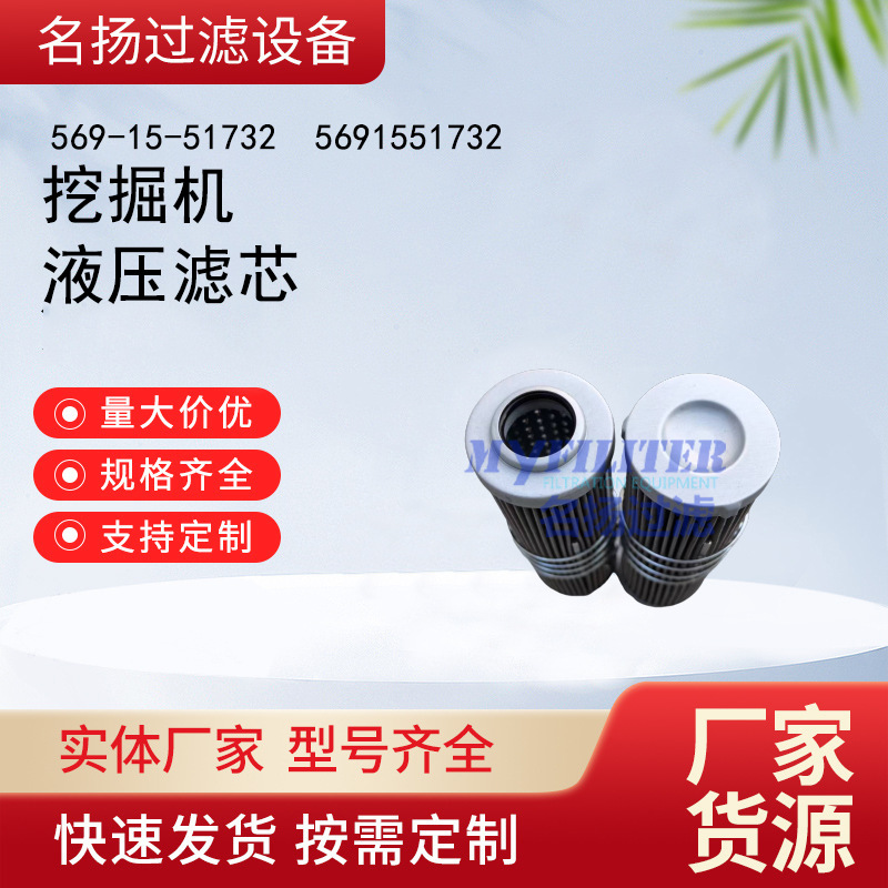 批发569-15-51732  5691551732 挖掘机液压滤芯