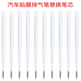 汽车贴膜工具气笔替换笔芯 排气泡除气泡去泡笔替换芯 排气笔笔芯