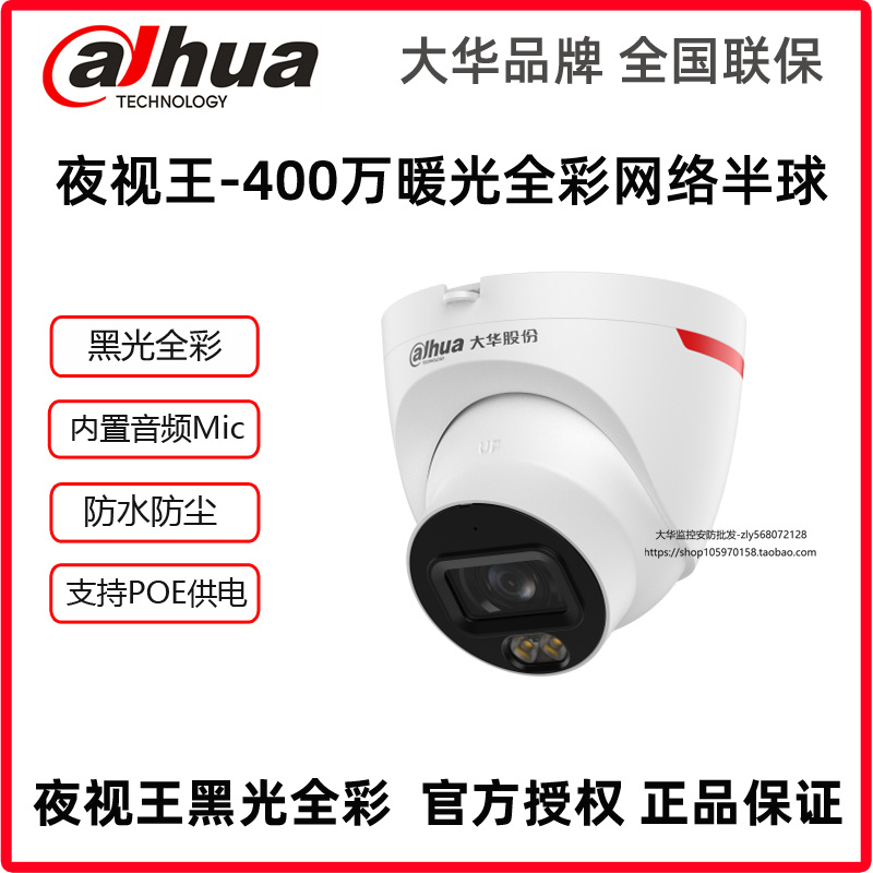 大华夜视王400万黑光全彩音频半球DH-IPC-HDW2449T-A-LED网络摄像