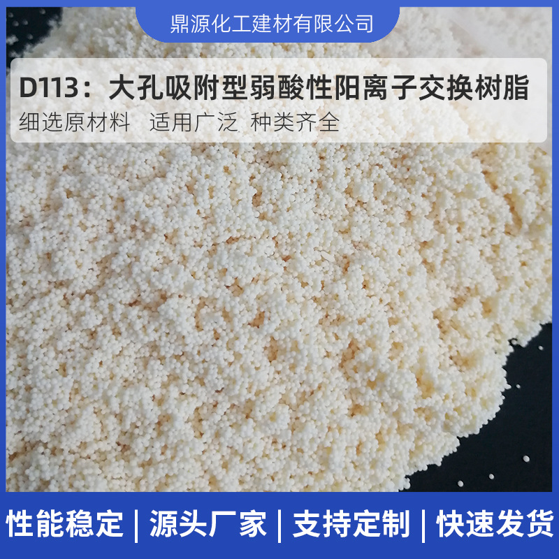 厂家批发D113软化水质弱酸性树脂水处理离子软化阳离子交换树脂
