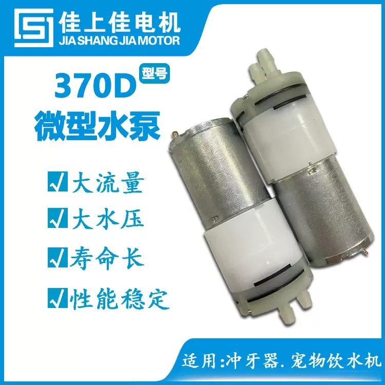 370微型隔膜水泵 70psi大水压冲牙器水泵 便携式电动洗鼻器水泵