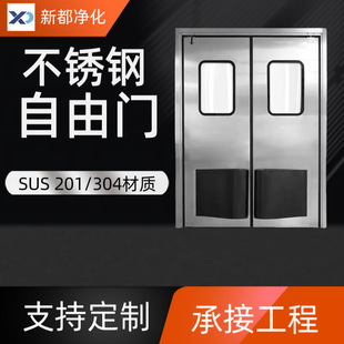 Stainless Steel Anti-Collision Free Door Four-Open Reset Anti-Collision Door Cold Storage Transfer Door Anti-Collision Plate Clean Workshop Two-Way Door