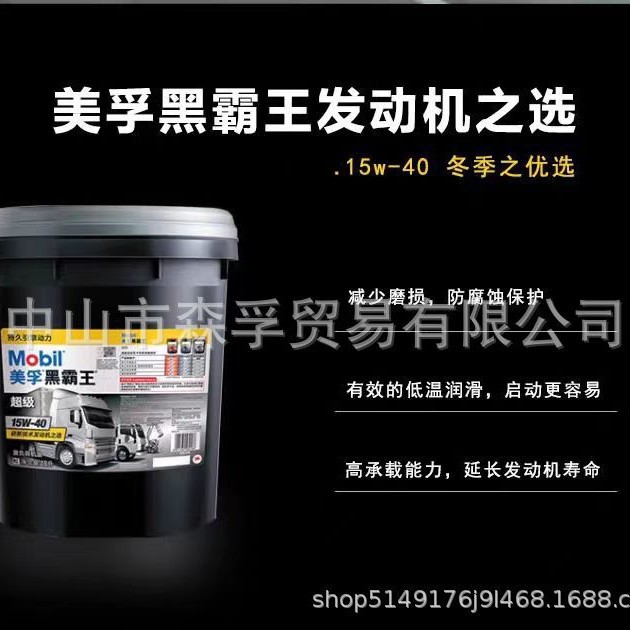 美孚超级黑霸王15W-40/20W-50 发动机柴油机船舶专用发动机专用油
