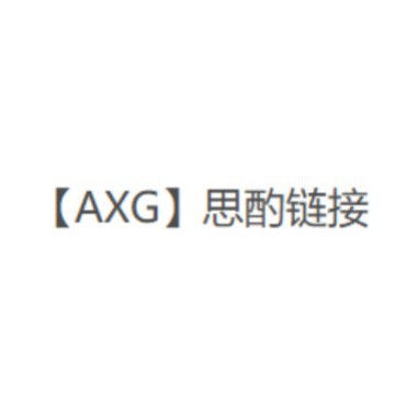 【AXG】链接专属------勿拍