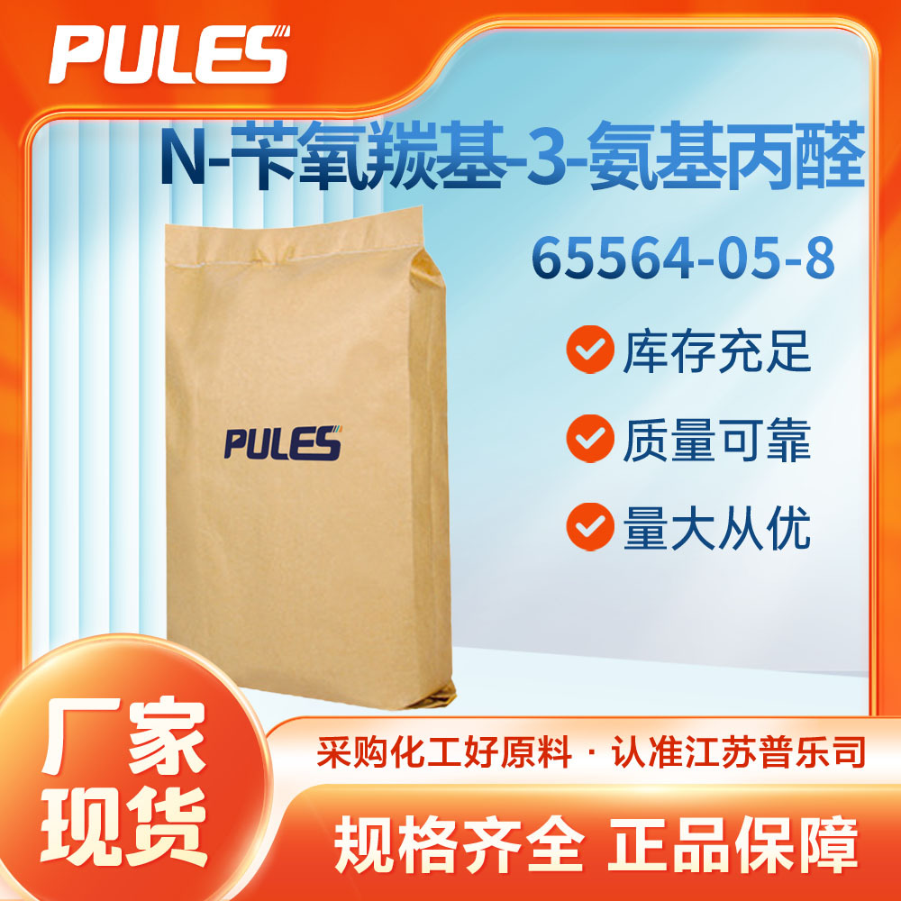 N-苄氧羰基-3-氨基丙醛 普乐司直供 医药中间体 65564-05-8可拿样