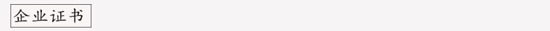 企业证书