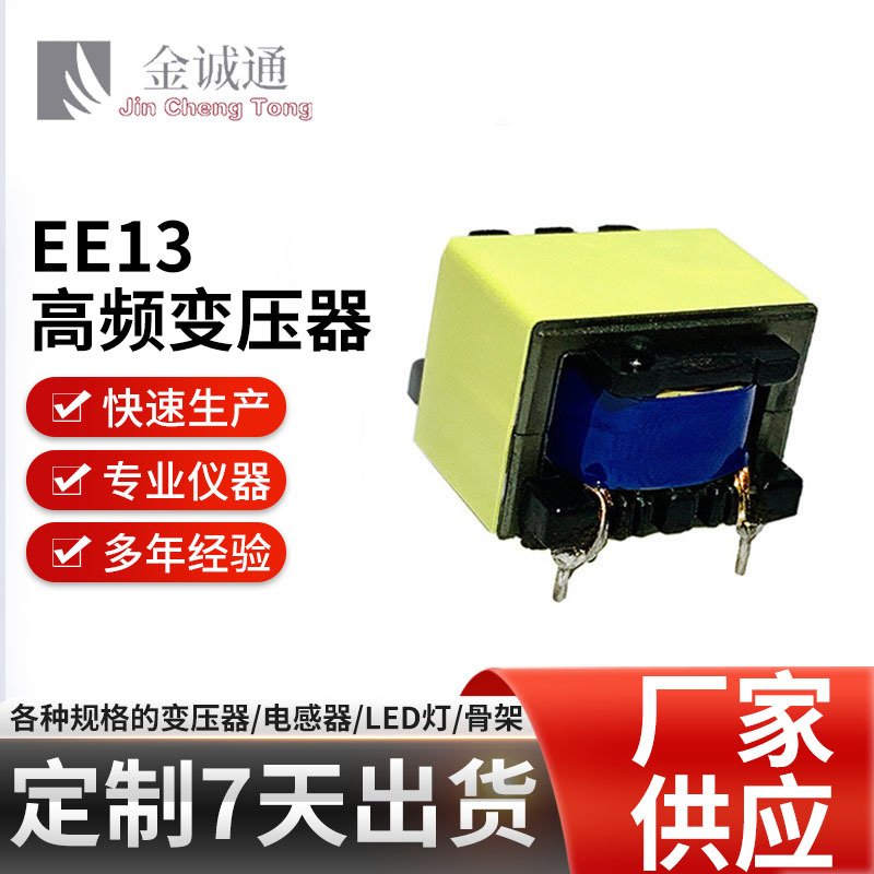 中山厂家高频变压器批发 LED驱动EE13立式变压器 PC20磁芯变压器