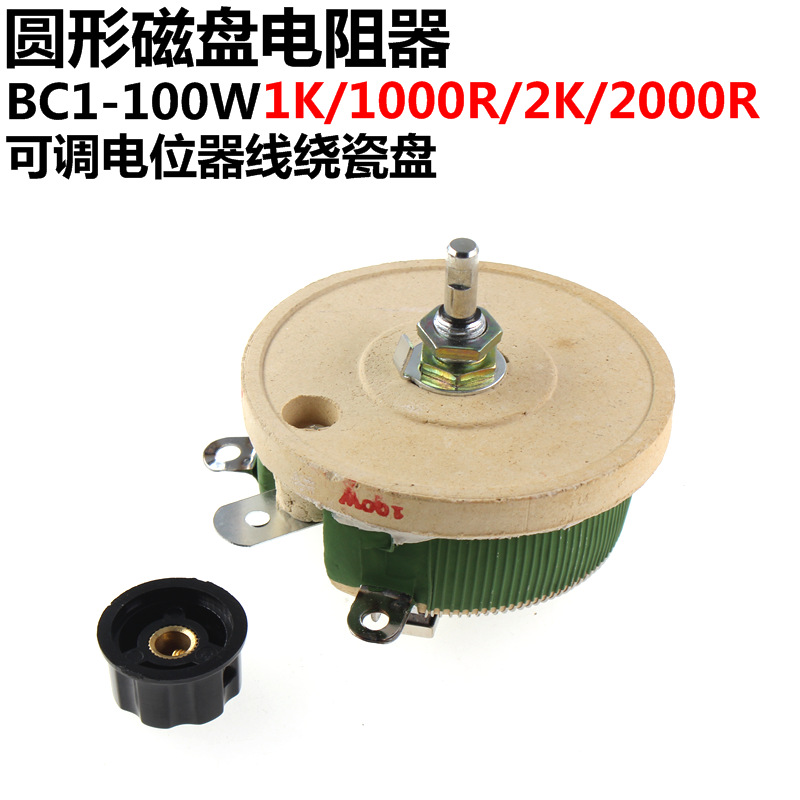 圆形磁盘电阻器 BC1-100W 1K/1000R/2K/2000R 可调电位器线绕瓷盘