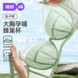 [Honeycomb Cup] Jingqi Summer Ultra-Thin Nursing Bra Breathable Big Breast Revealing Small Large Size Anti-Sagging Maternity Bra