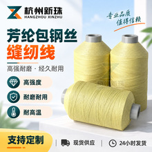 现货批发阻燃防火线耐高温线安全防切割电焊芳纶包钢丝缝纫线
