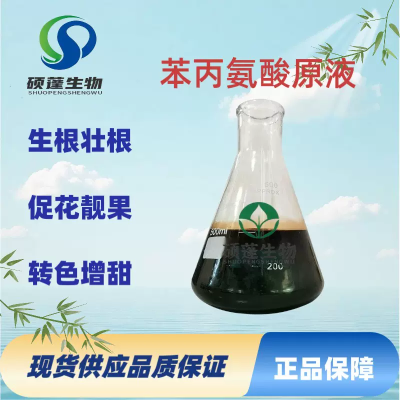 苯丙氨酸原液厂家 农用蔬菜瓜果着色增甜用水溶冲施有机叶面肥