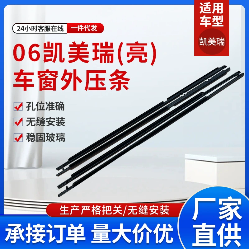 Camry 06 яркая автомобильная полоса двери оконного стекла наружная прессовая полоса 75710-06100-CAMRY оптовая продажа с завода