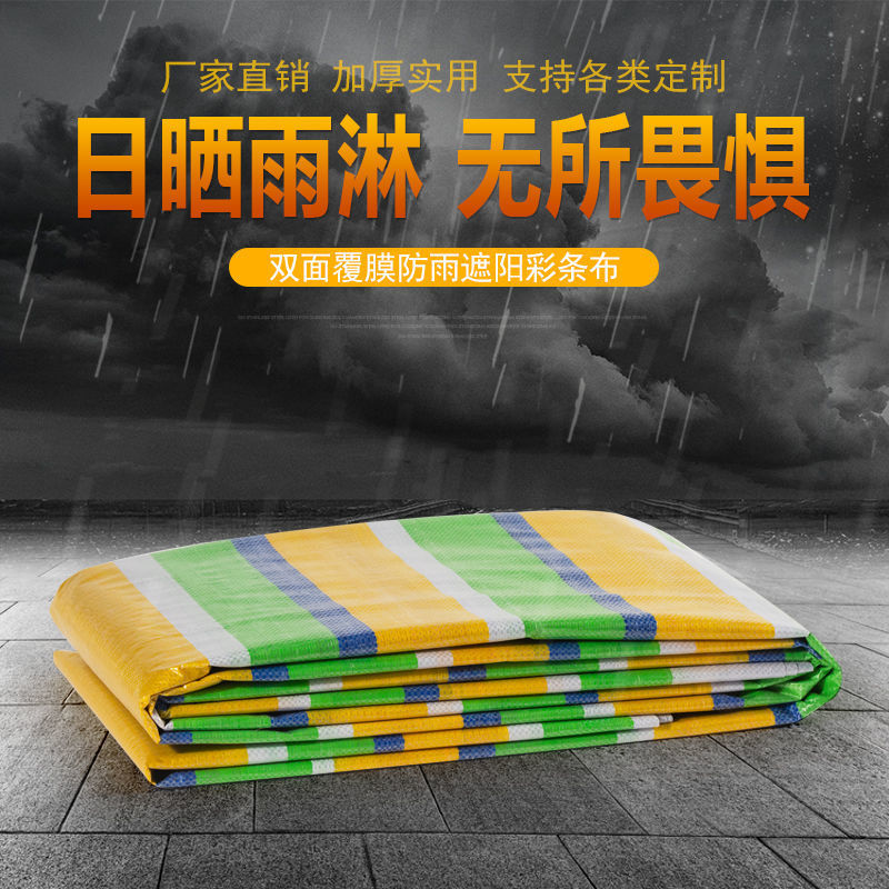 加厚彩条布装修四色防晒塑料布雨布油布防雨布防水布户外遮阳