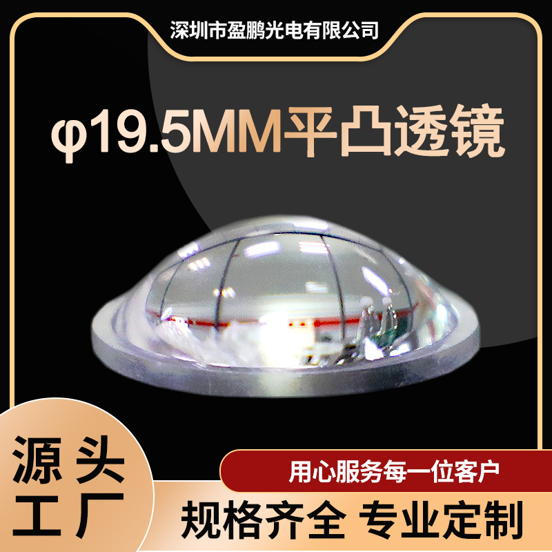 供应19.5平凸透镜、LED光行车灯透镜T20车灯聚光透镜 非球面透镜