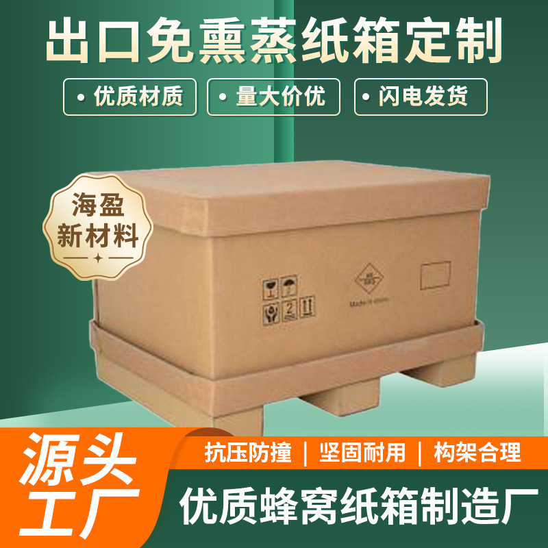 厂家供应可拆卸式蜂窝纸箱 加厚加硬蜂窝纸板高强度通用包装纸箱