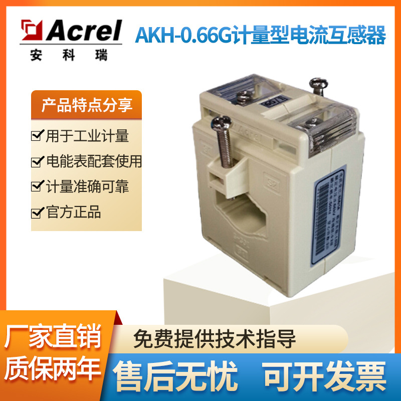 安科瑞0.2级电流互感器AKH-0.66/G-30I 100/5，200/5，300/5可选