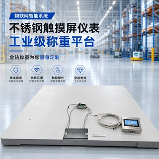 金钻智能物联网电子地磅秤不锈钢称重触摸屏工业电子秤可定制
