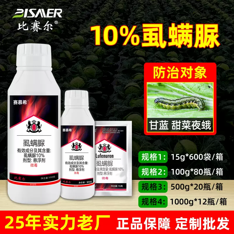 赛慕希10%虱螨脲悬浮剂微毒 甘蓝甜菜夜蛾杀虫剂杀卵农药批发大全