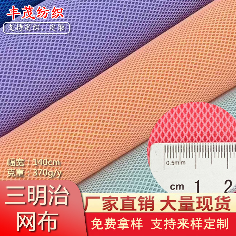 现货菱形小孔三明治网布密底 透气三层网 宠物用品箱包鞋材网面料