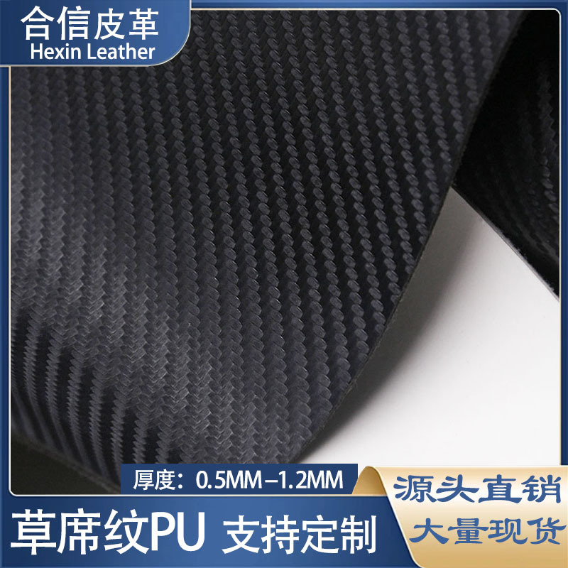 碳纤纹PU皮料0.6mm草席编织纹无弹力PU皮革平板皮套手机壳包装革