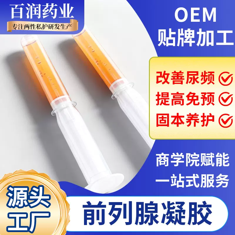 男士前列腺凝胶私处保养滋养凝胶补水凝胶系列厂家直销现货