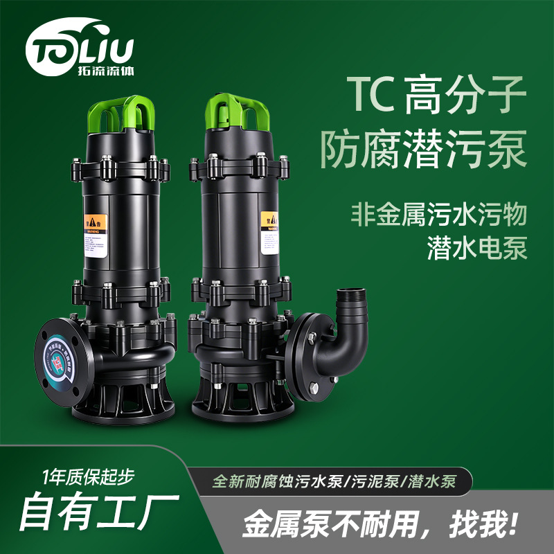 拓流TC高分子耐强腐蚀污水污物潜水电泵防汛排涝污水泵污水提升泵 五金、工具厂家批发实拍图