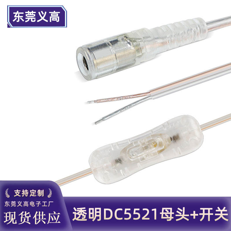 义高DC母头线透明dc5.5*2.1电源线DC线带304船型开关灯条线控制线