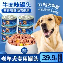 老年犬专用狗罐头主食罐调理肠胃专用老年犬零食拌饭狗粮营养食物