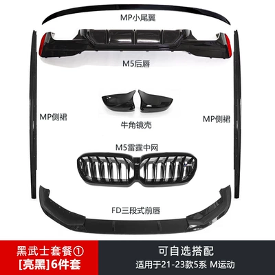 Suitable for BMW new 5 series Spoiler - single-pack-21-23-5-series-sports-version-black-warrior-6-piece-set-1-optional-and-matching