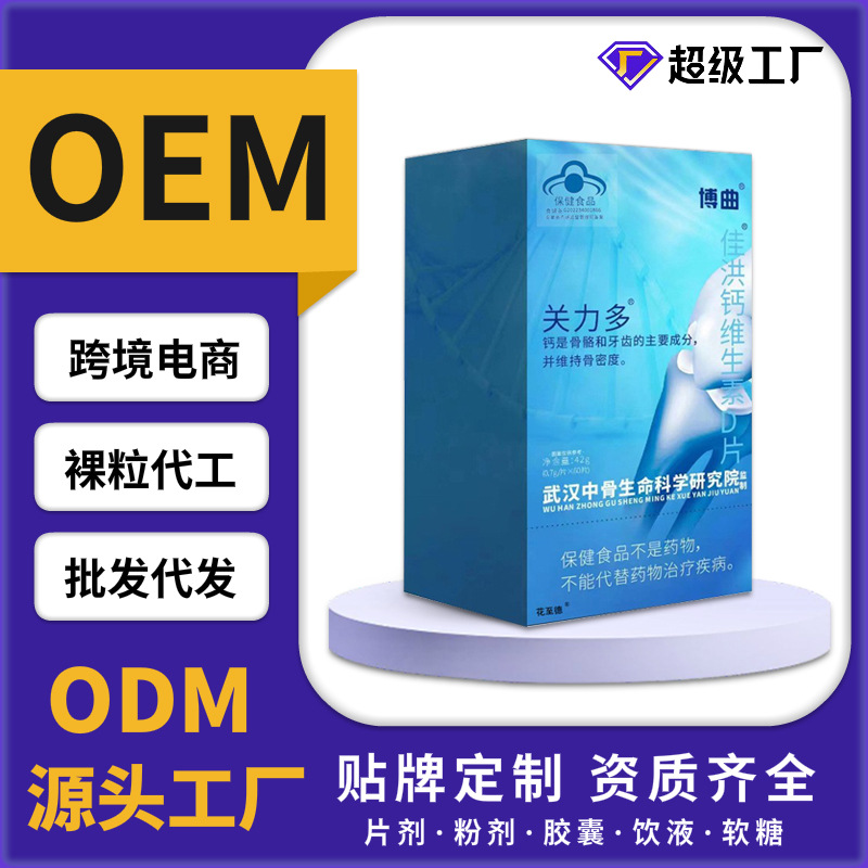 博曲关力多佳洪钙维生素D片蓝帽源头工厂支持多种剂型代加工