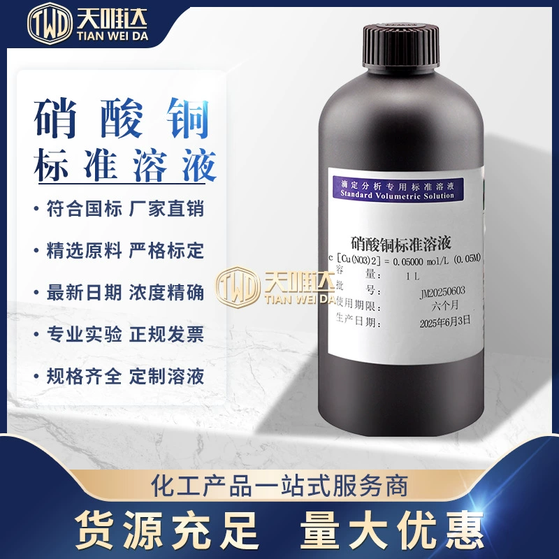 Стандартный титратор нитрата меди, стандартный раствор 0,05 моль/л, лабораторный анализ, может быть выставлен счет.