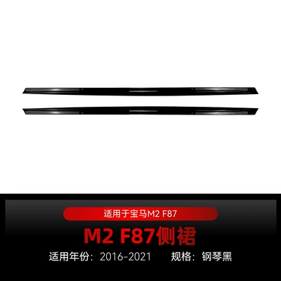 Suitable for 2016-2021 Bmw M2 F87 Special Body Side Skirt Version Surround Spoiler Cross-Border Modification (Big Surrounded) - piano-black2016-2021