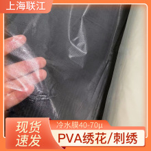 冷水溶膜批发pva冷水溶膜绣花衬服装玩具帽子刺绣花边水溶膜50-70