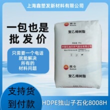 HDPE ��ɽ��ʯ�� DMDA-8008H ��ǿ�ȸ��ܶ� ƿ��ר���Ͼ���ϩ����