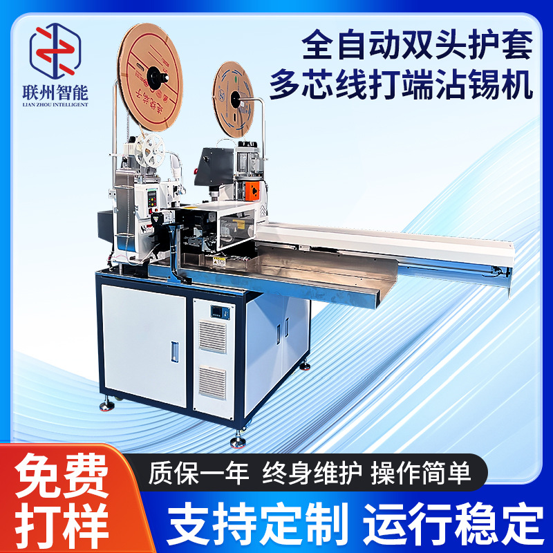 全自动双头护套多芯线打端沾锡机加工打端一体机双线端子压接机器